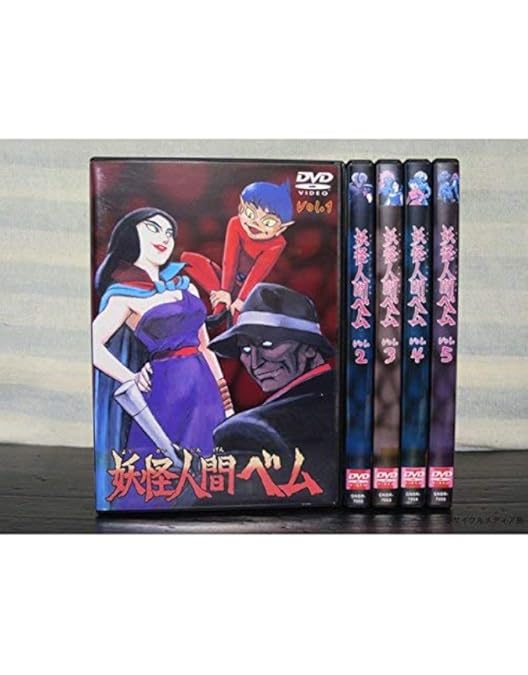 妖怪人間ベム 【初回放送•オリジナル版】 DVD 1~4全巻セット ケース付き 妖怪人間ベム 初回放送・オリジナル版 DVD 全4巻